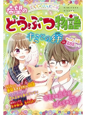 cover image of ミラクルハッピー☆希望のどうぶつ物語 キミとの絆
